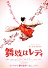 窈窕舞妓 舞妓はレディ/