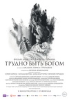 上帝难为 Трудно быть Богом/