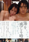 感受大海的时刻 海を感じる時/