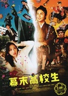 幕末高校生/