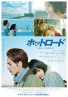 热血之路 ホットロード/