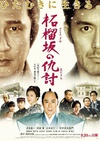 石榴坡的复仇 柘榴坂の仇討/