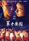 军中乐园 軍中樂園/