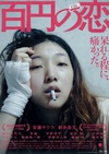 百元之恋 百円の恋/