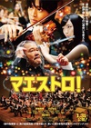 艺术大师 マエストロ！/
