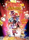 闯堂兔2疯狂马戏团/