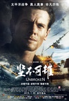 坚不可摧 Unbroken/