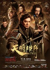 天将雄师/