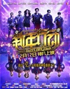 新年行动 Happy New Year/
