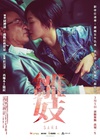 雏妓 雛妓/