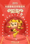 2015年中央电视台春节联欢晚会/
