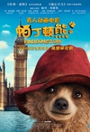 帕丁顿熊 Paddington/