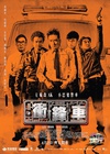 冲锋车 衝鋒車/