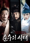 纯真时代 순수의 시대/