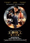 王牌特工：特工学院 Kingsman: The Secret Service/