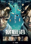 暴疯语/