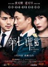 第七谎言 第七謊言/