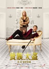 贵族大盗 Mortdecai/