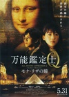 万能鉴定士Q：蒙娜丽莎之瞳 万能鑑定士Q モナ・リザの瞳/