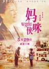 妈咪侠 媽咪俠/