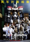 次世代机动警察：首都决战 THE NEXT GENERATION パトレイバー 首都決戦/