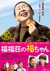 福福庄的阿福 福福荘の福ちゃん/