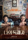 我的独裁者 나의 독재자/