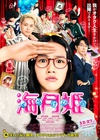 海月姬 海月姫/