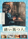 生缝寸尺心 繕い裁つ人/