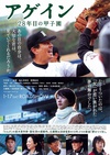 第28年的甲子园 アゲイン 28年目の甲子園/