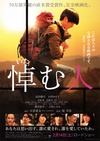 哀悼人 悼む人/