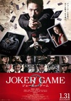 鬼牌游戏 ジョーカー・ゲーム/