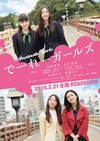 怪女孩 でーれーガールズ/