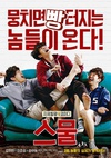 二十 스물/