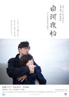 白河夜船/
