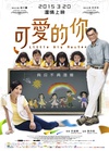可爱的你 五個小孩的校長/