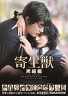 寄生兽：完结篇 寄生獣 完結編/