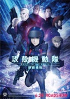 攻壳机动队 新剧场版 攻殻機動隊 新劇場版/
