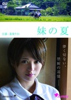 妹之夏 妹の夏/