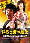 屌丝骑士 やるっきゃ騎士/