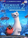 冰雪女王2 Снежная королева 2: Перезаморозка/