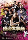 极道大战争 極道大戦争/