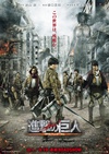 进击的巨人真人版：前篇 進撃の巨人 ATTACK ON TITAN/