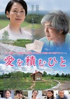 积爱之人 愛を積むひと/