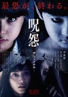 咒怨：完结篇 呪怨 ザ・ファイナル/