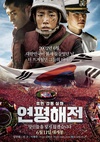 延坪海战 연평해전/