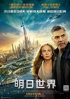 明日世界 Tomorrowland/