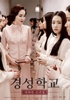 京城学校：消失的少女们 경성학교: 사라진 소녀들/