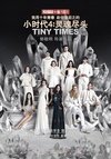 小时代4：灵魂尽头/