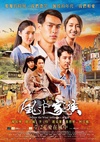 对风说爱你 風中家族/